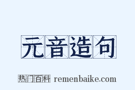 元音造句是什么意思的图片
